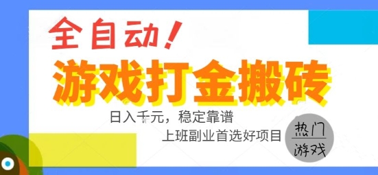 全自动游戏搬砖副业好项目，日入1k＋，长期稳定，操作简单有手就行【揭秘】-巴叔叔资源网
