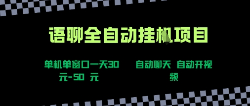 语聊自动视频自动聊天项目全新玩法，单机单窗口一天30-50+，新手看完直接上手【揭秘】-巴叔叔资源网