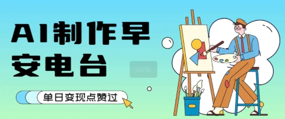 用AI制作早安电台，单日变现1k+，条条点赞过W-巴叔叔资源网