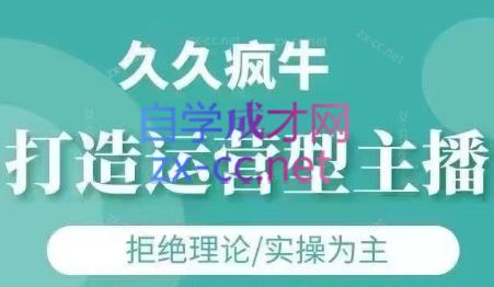 久久疯牛·打造运营型主播(更新7月)-巴叔叔资源网