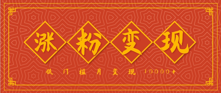小白一定要做的短视频赛道—国学文化，涨粉变现都很猛，低门槛月变现10000+-巴叔叔资源网
