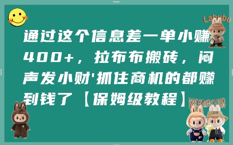 通过这个信息差一单小挣4张+，拉布布搬砖，闷声发小财抓住商机的都挣到钱了【保姆级教程】-巴叔叔资源网