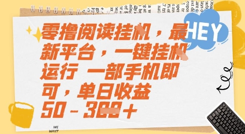 零撸阅读挂G，最新平台，一键全自动运行，一部手机即可，单日收益50-3张【揭秘】-巴叔叔资源网