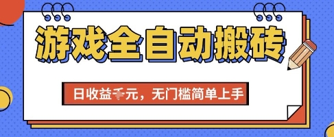 游戏全自动搬砖项目，全自动操作，日收益1k+，无门槛简单上手【揭秘】-巴叔叔资源网