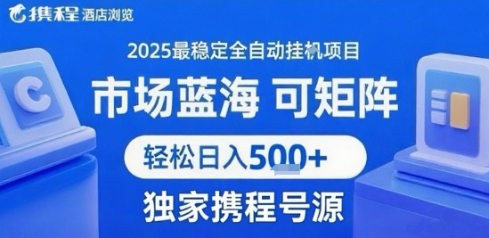 携程浏览全自动挂G项目 附号源可矩阵 轻松日入5张+【揭秘】-巴叔叔资源网