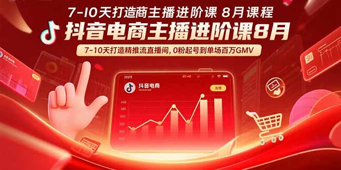 抖音电商主播进阶课8月  7-10天打造精准推流直播间，0粉起号到单场百万GMV-巴叔叔资源网
