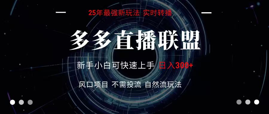 多多直播联盟 全新玩法 单机单日变现300+不要求电脑配置 玩法简单暴力-巴叔叔资源网