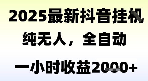 独家抖音无人撸礼物，全自动纯无人，长期稳定 一个小时收益2k+，小白当天拿结果【揭秘】-巴叔叔资源网