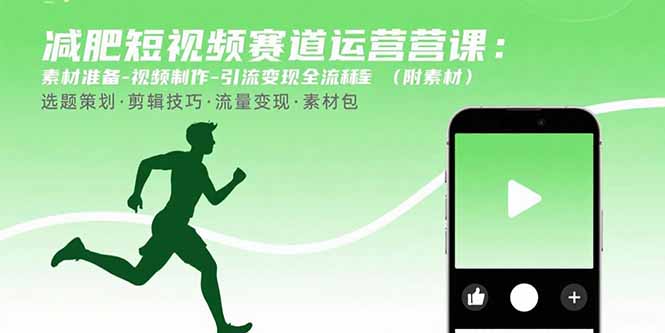 减肥短视频赛道运营课：素材准备-视频制作-引流变现全流程 (附素材-巴叔叔资源网