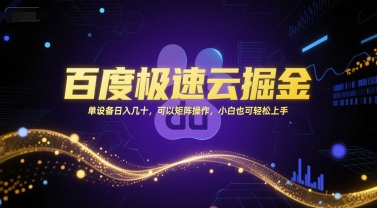 百度极速云掘金，单设备日入几十，可以矩阵操作，小白也可轻松上手-巴叔叔资源网