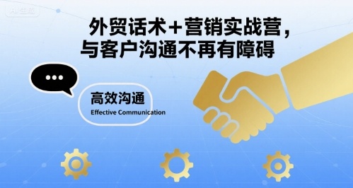 外贸话术+营销实战营，与客户沟通不再有障碍-巴叔叔资源网