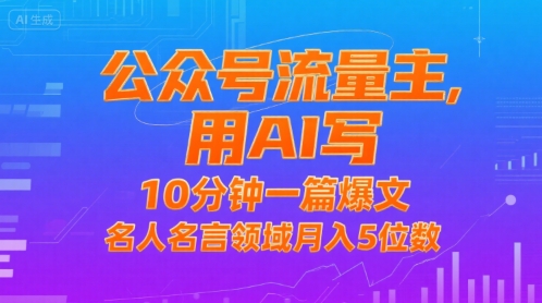公众号流量主，用AI写，10分钟一篇爆文，名人名言领域月入5位数-巴叔叔资源网
