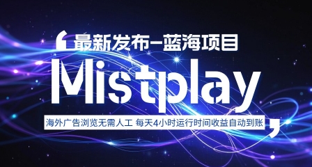 8月中旬新项目Mistplay海外游戏广告，每天自动运行2-4小时无需人工值守，日收益1.5美刀左右 可多开【揭秘】-巴叔叔资源网