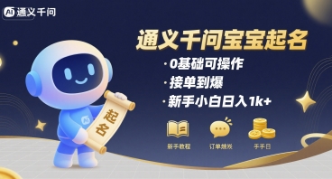 通义千问给宝宝起名 0基础可操作 接单到爆 新手小白日入1k+-巴叔叔资源网