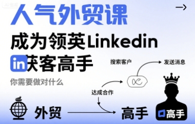 人气外贸课-成为领英Linkedin获客高手，你需要做对什么-巴叔叔资源网
