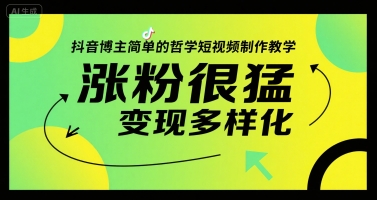 抖音博主简单的哲学短视频制作教学，涨粉很猛，变现多样化-巴叔叔资源网