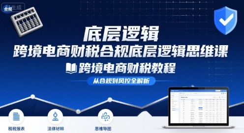 跨境电商财稅合规底层逻辑思维课-跨境电商财税教程-巴叔叔资源网