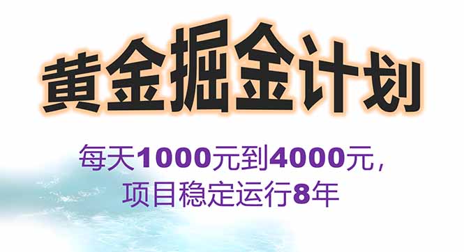 2025年最暴力项目“黄金对冲掘金计划”，每日实际收益1K-4K。分公司月…-巴叔叔资源网
