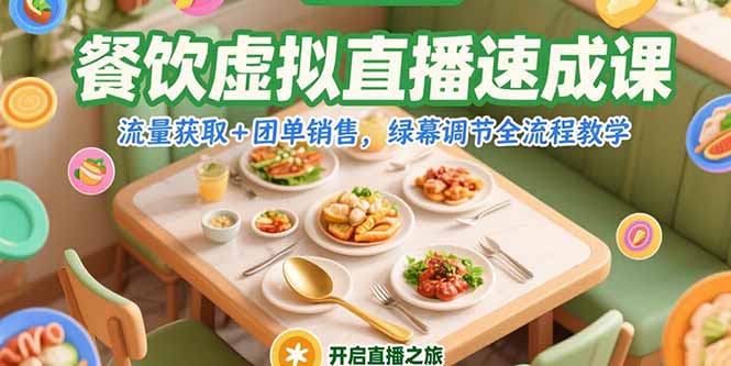 餐饮虚拟直播速成课，流量获取+团单销售，绿幕调节全流程教学-巴叔叔资源网