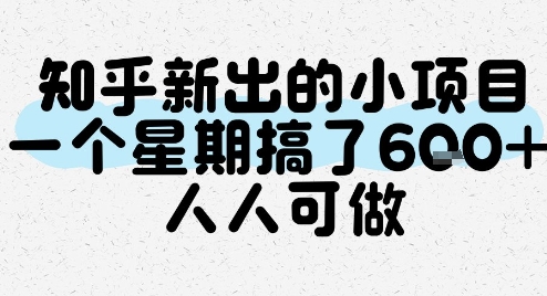 知乎新出的小项目，一个星期搞了6张，人人可做-巴叔叔资源网