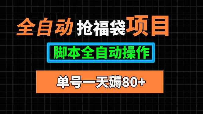 全自动抢福袋项目，单号一天80+脚本全自动操作-巴叔叔资源网