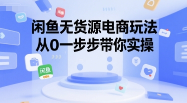 闲鱼无货源电商玩法，从0一步步带你实操-巴叔叔资源网