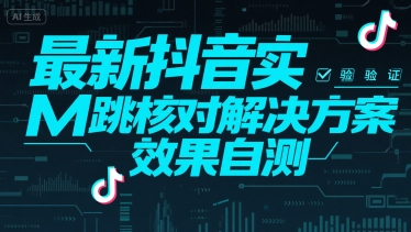 最新抖音实M跳核对解决方案，效果自测-巴叔叔资源网