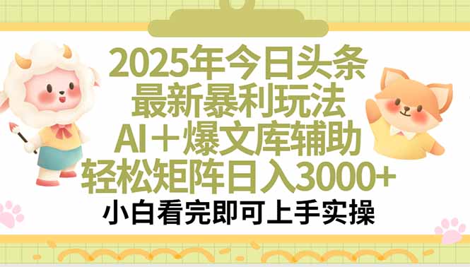 2025年今日头条最新暴利玩法，一键生成爆款，轻松实现矩阵日入3000+-巴叔叔资源网