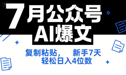 7月公众号AI爆文，复制粘贴，新手7天轻松日入4位数，SOP 技术文档 全网最全【附工具指令】-巴叔叔资源网