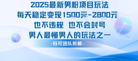 2025最新男粉项目玩法每天变现1k+也不违规也不会封号男人最懂男人的玩法-巴叔叔资源网