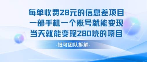 每单收费28米的项目单日能变现280左右 一部手机一个账号就能变现-巴叔叔资源网