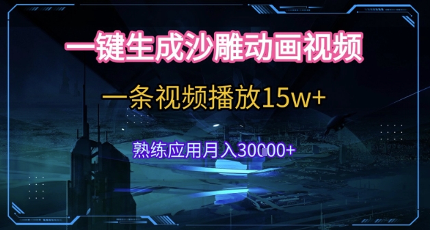 AI一键生成沙雕动画，5分钟一条，单条播放破15w的暴利玩法，轻轻松松月入3w+【揭秘】-巴叔叔资源网