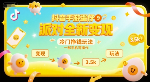 抖音手游蛋仔派对全新变现，一天3.5k，冷门挣钱玩法，一部手机可操作【揭秘】-巴叔叔资源网