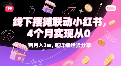 线下摆摊联动小红书，4 个月实现从 0 到月入3w，超详细经验分享-巴叔叔资源网