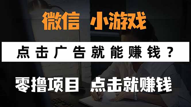 微信小程序小游戏，只需要看广告就能赚钱？0撸手机赚钱，甚至连游戏都…-巴叔叔资源网