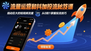 流量运营和抖加投流秘笈课，撬动巨大的短视频流量-巴叔叔资源网