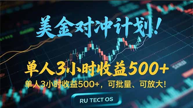 长久稳定的撸美金项目，平均3小时收入 500+，可公司实地考察实地操作！-巴叔叔资源网