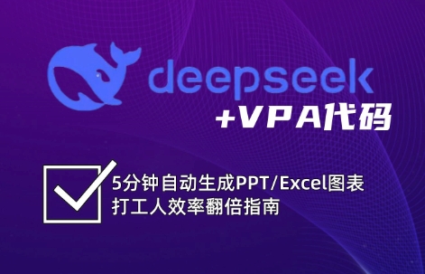 DeepSeek从入门到精通：解锁Excel和VBA高效办公新技能(更新)-巴叔叔资源网