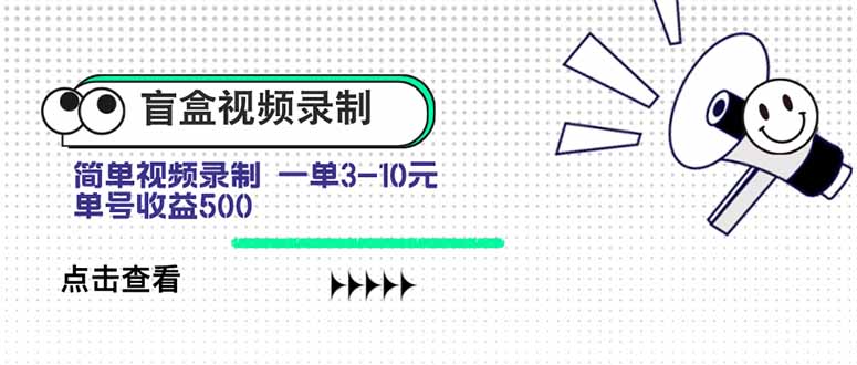 盲盒视频录制项目 简单录制视频 一单3-10元 单号收益500-巴叔叔资源网