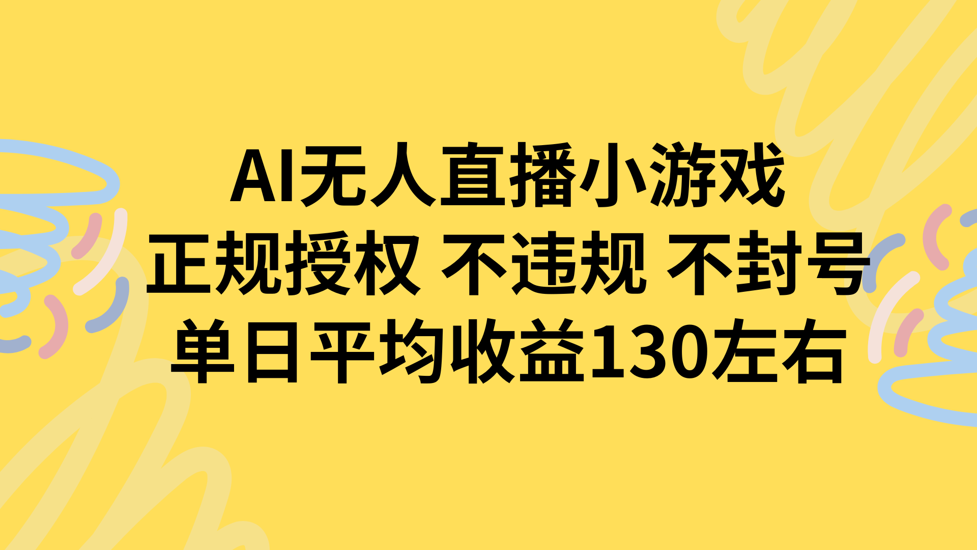AI无人播小游戏，正规授权不违规 不封号，单日平均收益130左右-巴叔叔资源网