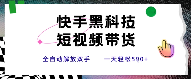 快手黑科技短视频带货，条条原创无脑搬运，新手小白轻松一天5张+【揭秘】-巴叔叔资源网