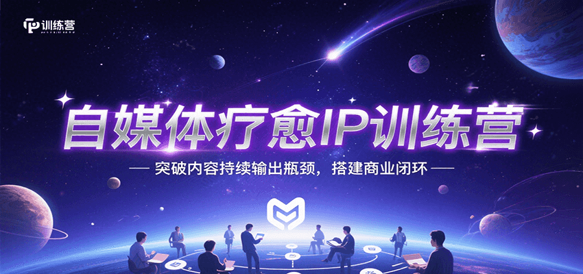 自媒体疗愈IP训练营，突破内容持续输出瓶颈，搭建商业闭环-巴叔叔资源网