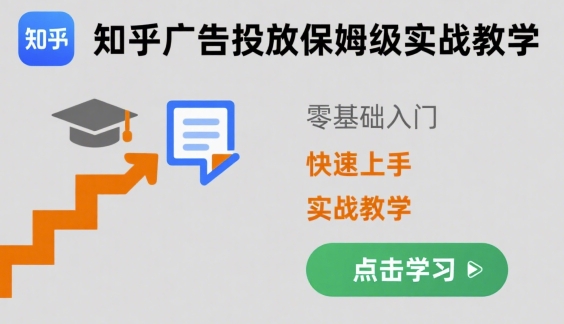 知乎广告投放保姆级实战教学，零基础快速上手-巴叔叔资源网