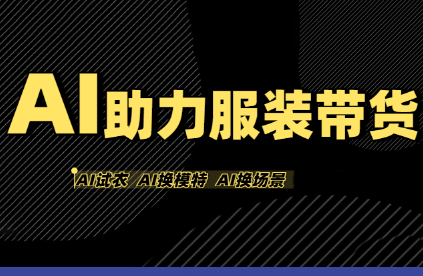 有鱼AI·AI助力服装带货【不出镜、不买样品、不搭建场地、不拍摄】-巴叔叔资源网