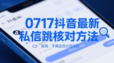 0717抖音最新私信跳核对方法，自测，不保证百分百可以-巴叔叔资源网