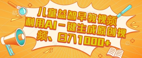 儿童益智早教视频，这个赛道挣翻了，利用AI一键生成原创视频，日入1k+【揭秘】-巴叔叔资源网