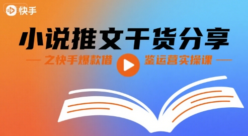 小说推文干货分享之快手爆款借鉴运营实操课-巴叔叔资源网