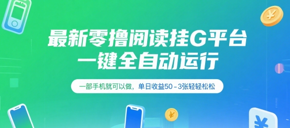 最新零撸阅读挂G平台，一键全自动运行，一部手机就可以做，单日收益50-3张轻轻松松【揭秘】-巴叔叔资源网