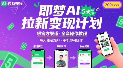 即梦AI拉新项目，一单5米，每天稳定收入2张+(附渠道+教程)-巴叔叔资源网