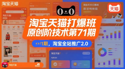 淘宝天猫打爆班原创高阶技术第71期，淘宝全站推广2.0-巴叔叔资源网